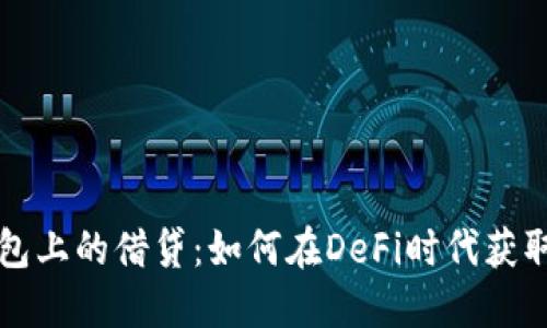 以太坊钱包上的借贷：如何在DeFi时代获取资产增值