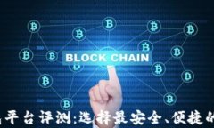 2023年虚拟币钱包平台评测：选择最安全、便捷的