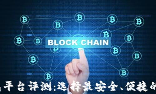 2023年虚拟币钱包平台评测:选择最安全、便捷的数字货币存储方案