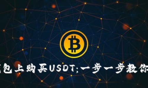 如何在钱包上购买USDT：一步一步教你轻松入手