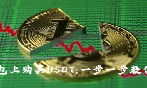 如何在钱包上购买USDT：一步一步教你轻松入手