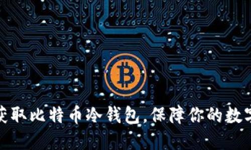 如何安全获取比特币冷钱包，保障你的数字资产安全