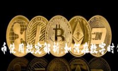 2023年加密货币使用规定解析：如何在数字时代保