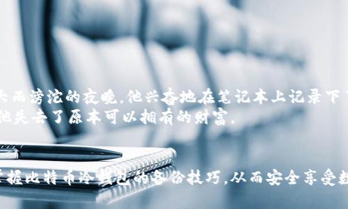 baioti比特币冷钱包备份指南：让你的数字资产更安全/baioti
比特币冷钱包, 数字货币安全, 钱包备份, 区块链技术/guanjianci

引言
在现代数字时代，随着比特币及其他数字货币的日益普及，如何安全地存储这些资产成为许多投资者关心的问题。比特币冷钱包以其卓越的安全性而受到越来越多人的青睐。然而，仅仅拥有一个冷钱包并不足够，备份同样是确保安全的重要一环。本文将详细介绍比特币冷钱包的备份方法，帮助你有效保护你的数字资产。

什么是比特币冷钱包？
比特币冷钱包是一种离线存储比特币及其他加密货币的方法，通常以硬件钱包、纸钱包等形式存在。由于冷钱包不与互联网连接，相对于热钱包（在线钱包），它们的安全性更高。想象一下，在一个阳光明媚的下午，你坐在老旧的木桌旁，喝着咖啡，手中捏着一个小巧的硬件钱包，心中对于比特币的安全性充满信心。通过冷钱包，你可以避免黑客攻击和其他在线威胁。

比特币冷钱包备份的重要性
备份冷钱包的必要性不言而喻。想象一下，如果你的硬件钱包丢失或损坏，而你并没有备份私钥或恢复种子，那么你的比特币将会永远消失。而备份则可以确保，即使硬件损坏，你仍然可以通过备份进行恢复。这里的“阳光洒在桌面上”不仅是一个美好的场景，更是确保数字资产安全的信念彰显。

如何备份比特币冷钱包
备份冷钱包的过程其实并不复杂，但需要仔细操作。以下是几个常见的备份方法：
ul
    listrong备份私钥：/strong这是访问你的比特币的唯一凭证。确保将私钥写下来，并存放在安全的地方，最好是多个地方。/li
    listrong使用恢复种子：/strong许多硬件钱包提供恢复种子功能。那串数字字母组合可以帮助你在钱包丢失或损坏时恢复你的比特币。/li
    listrong纸质备份：/strong可以将私钥和恢复种子打印并储存在安全的地方。比如家中的安全箱，甚至是银行的保险箱。/li
/ul

备份过程的具体步骤
现在我们来详细讨论备份的步骤。假设你刚刚购买了一个热门的硬件钱包，此时，你也许坐在充满阳光的阳台上，感受到外面的微风轻轻拂面：
ol
    listrong连接你的冷钱包：/strong将硬件钱包连接到电脑，通过官方应用进入你的钱包界面。/li
    listrong生成私钥：/strong钱包生成的私钥通常会以二维码的形式出现。请确保在无干扰的环境下进行此操作，保证信息安全。/li
    listrong直接记录：/strong将私钥手动记录在纸上或者通过安全的方法截屏，但请确保没有留在电脑中。/li
    listrong生成恢复种子：/strong系统会随机生成一串字母数字组合。请务必认真记录并确认无误。/li
    listrong存储备份：/strong将刚刚记录下的私钥和恢复种子存放在安全的地方。你可以选择多个地方，甚至与信任的亲友共享一份。/li
/ol

备份后的安全管理
备份完成后，如何安全地管理这些信息同样重要。想象你把这些重要的资料放在家中，那种踏实和安心的感觉油然而生。
ul
    listrong加密存储：/strong如果可能的话，将备份信息进行加密存储，增加额外的安全层。/li
    listrong定期检查：/strong定期检查你的冷钱包和备份信息，确保没有因时间或环境而导致的损坏或遗失。/li
    listrong清楚删除信息：/strong如果你更换了设备，务必清除旧设备上的备份信息，防止信息泄露。/li
/ul

避免常见错误
在备份冷钱包的过程中，有几个常见错误需要避免：
ul
    listrong不备份：/strong有些用户认为只要有冷钱包就能安全，实际上备份同样必要。/li
    listrong忘记存储位置：/strong备份资料随意放置，找不到是致命的错误。/li
    listrong共享过多信息：/strong将私钥与他人共享可能导致亏损，只有在完全信任的人面前才可分享。/li
/ul

真实故事：一个比特币投资者的遗憾
让我分享一个真实的故事，故事主人公是一个对比特币有浓厚兴趣的小伙子。他在官网登录上看过众多关于数字货币的文章，并决定投资一些比特币。在一次大雨滂沱的夜晚，他兴奋地在笔记本上记录下了他的私钥与恢复种子。然而，正如生活常常搞笑般的捉弄，他将笔记本放在了雨中，等他发现时，已经无法辨认上面的字迹。