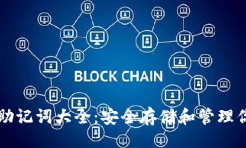 !--  --
比特币钱包助记词大全：安全存储和管理你的数字资产