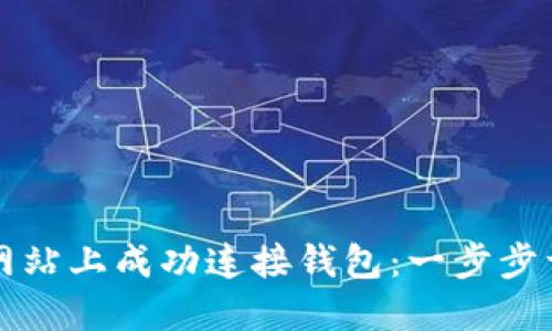 如何在区块链网站上成功连接钱包：一步步详解与实用指南