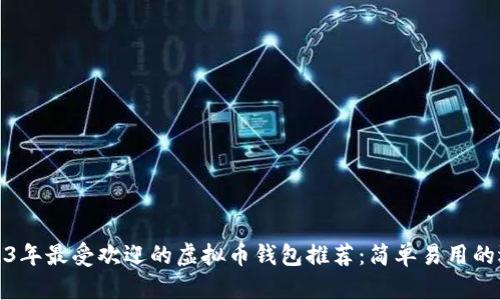 2023年最受欢迎的虚拟币钱包推荐：简单易用的选择
