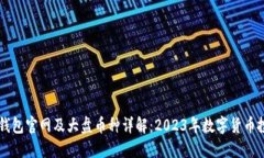 以太坊钱包官网及大盘币种详解：2023年数字货币