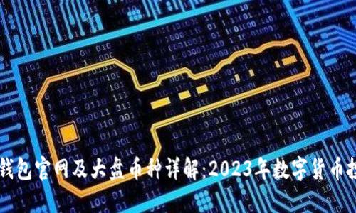 以太坊钱包官网及大盘币种详解：2023年数字货币投资指南