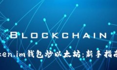 如何使用Token.im钱包炒以太坊：新手指南与市场分