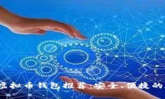 2023年国内热门虚拟币钱包推荐：安全、便捷的数