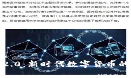 比特币钱包2.0：新时代数字货币的安全与便捷