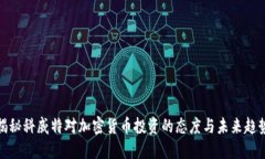 揭秘科威特对加密货币投资的态度与未来趋势