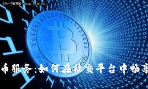 掌握微信加密货币服务：如何在社交平台中畅享数字资产的未来