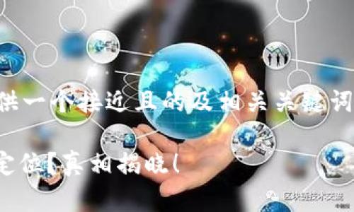 根据您的问题，下面提供一个接近且的及相关关键词，并给出一个内容大纲。

USDT钱包地址能否被定位？真相揭晓！