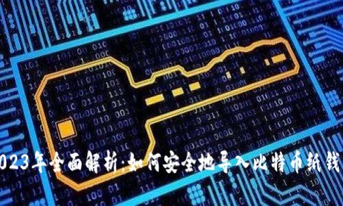 2023年全面解析：如何安全地导入比特币纸钱包