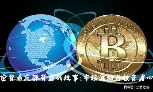 加密货币反弹背后的故事：市场波动与投资者心态