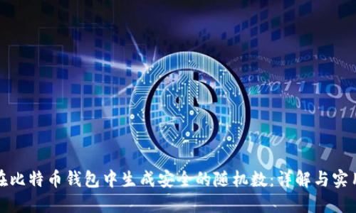 如何在比特币钱包中生成安全的随机数：详解与实用技巧