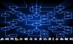 如何查看以太坊钱包余额与交易记录？全面解析