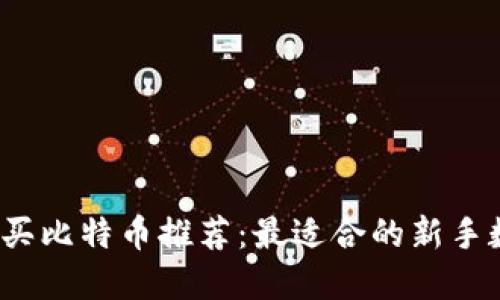 2023年买比特币推荐：最适合的新手数字钱包