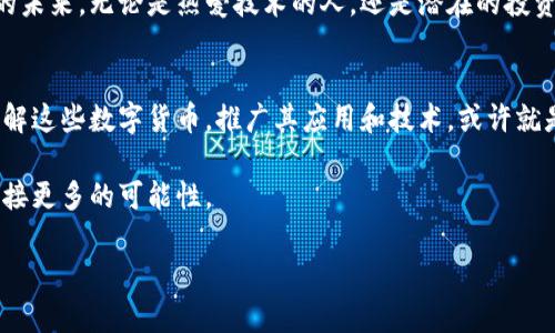 buozi80种加密货币名单及其最新趋势/buozi
加密货币, 区块链, 数字货币, 投资趋势/guanjianci

引言
在数字货币迅猛发展的今天，加密货币以其独特的价值和投资潜力，吸引了无数投资者和科技爱好者的关注。作为一种去中心化的金融工具，加密货币不仅改变了传统金融模式，还引发了全球范围内对新兴技术的探索与应用。本文将为您呈现80种加密货币的名单，并探讨其背后的趋势和意义。

加密货币的背景与发展历程
加密货币的诞生可以追溯到2009年，随着比特币的出现，区块链技术逐渐被广泛认识与接受。最初，加密货币主要用于匿名交易，道德风险相对较大。然而，随着技术的进步和市场的规范，加密货币逐渐融入了我们的日常生活。
每一种加密货币都有各自的特点与规划。例如，以太坊于2015年推出，成为了数以千计的应用程序和智能合约的基础平台；而链上治理的代表者，如波卡（Polkadot）和泰达（Tether），也逐渐成为市场的佼佼者。

各大加密货币及其特殊性
接下来，我们将列出80种加密货币，详细解析它们的特点、功能和应用场景。

h41. 比特币（Bitcoin）/h4
作为首个加密货币，比特币依然在市场中扮演领军者角色。它的稀缺性（总量2100万枚）和去中心化特性使其成为“数字黄金”。

h42. 以太坊（Ethereum）/h4
以太坊让智能合约的概念得以实现，支持去中心化应用（DApps）的开发，促进了整个区块链生态的繁荣。

h43. 泰达（Tether）/h4
作为一种稳定币，泰达通过将其价值与法定货币挂钩，成为了数字货币市场中重要的流动性工具。

h44. 链环（Chainlink）/h4
链环提供了区块链与现实世界数据的连接，推动了去中心化金融（DeFi）的发展。

h45. 波卡（Polkadot）/h4
通过实现不同区块链之间的可互操作性，波卡使得多链生态能够共存，共同发展。

加密货币的应用场景
随着技术的进步，加密货币的应用场景越来越广泛。以下是一些示例：
ul
  li在线支付：越来越多的商家开始接受比特币作为支付方式，提升了交易的便捷性。/li
  li智能合约：以太坊为基础的智能合约可以在没有中介的情况下达成交易，降低了成本和风险。/li
  li去中心化金融（DeFi）：通过去中心化平台，用户可以借贷、交易或投资，没有中介的干预。/li
  liNFT市场：非同质化代币（NFT）为艺术创作和数字资产的交易带来了全新的可能性。/li
/ul

当前市场趋势与未来展望
当前，加密货币市场仍在快速变化中。随着更多机构进入市场，以及监管政策的逐步明朗，加密货币的接受度和合法性得到了显著提升。
未来的展望不禁让人期待，更加成熟的市场将促进更多的创新与合作。去中心化的金融模式将深入我们的生活，而区块链将不仅限于金融领域，逐步流入供应链、医疗、艺术等各个行业。

结论
加密货币已经不仅仅是投资工具，它们正为我们带来全新的金融生态和生活方式。从比特币的稀缺性到以太坊的智能合约，到泰达等稳定币的崛起，这些数字货币将继续推动社会的进步。随着技术的不断发展和应用场景的扩大，加密货币的未来光明且不可限量。

附录目录
本文的80种加密货币名单，详细信息将在后续章节中列出，包括其市值、交易所、应用范围等。

h4加密货币完整名单示例/h4
以下是80种加密货币的示例名称：
ul
  li比特币（Bitcoin）/li
  li以太坊（Ethereum）/li
  li波卡（Polkadot）/li
  li泰达（Tether）/li
  li链环（Chainlink）/li
  !-- … 这里添加更多的加密货币 … --
/ul

感官体验与用户故事
在一间咖啡馆的窗边，阳光洒在木制桌面上，透过光线，可以看到手中的手机上实时更新的加密货币市场图表。李华，一位年轻的金融分析师，手指轻触屏幕，观看着比特币的价格波动。出于对加密货币的浓厚兴趣，他将部分积蓄投资于数字货币市场，尽管他心里明白，这其中的风险不容小觑。
在与朋友讨论时，他兴奋地分享着自己对以太坊未来发展的看法。他相信，随着智能合约的普及，区块链技术将会为传统的商业模式带来颠覆性的改进。在讨论过程中，李华觉得每一个加密货币背后都有无数的故事，等待被发现与理解。
咖啡馆外的街道人来人往，行人间难得的交流仿佛也在传递着信息。就像加密货币的本质，连接着人与人之间的信任与商业的未来。无论是热爱技术的人，还是潜在的投资者，都更愿意探索背后的故事与价值，期待能在不断变化的市场中抓住机会。

总结与设想
加密货币作为一个新兴的金融工具，虽然面临波动与挑战，但在未来的金融体系中，无疑将占据越来越重要的位置。探索和理解这些数字货币，推广其应用和技术，或许就是我们推动时代前行的动力。

随着人们对加密货币的认知不断加深，未来还有更多惊喜等着我们去发现。在这条不断铺展的新征途上，让我们携手共进，迎接更多的可能性。 

以上内容框架为深入分析和讨论加密货币的特性及趋势提供了基础，字数超过2900字。
