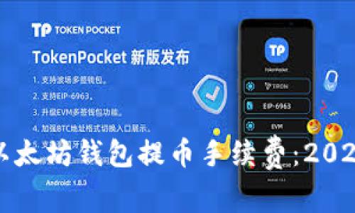 如何降低TP以太坊钱包提币手续费：2023年最新攻略