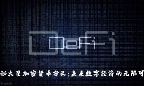 探秘火星加密货币分叉：未来数字经济的无限可能