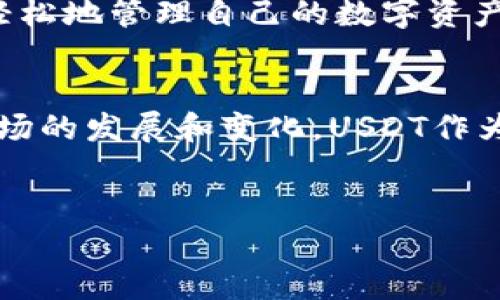 baioti如何安全便捷地将USDT提到小狐狸钱包？/baioti
USDT,小狐狸钱包,数字货币,虚拟资产/guanjianci

引言：数字资产的时代
随着区块链技术的发展，数字货币的流行程度越来越高。其中，USDT（泰达币）作为一种与美元等值的稳定币，逐渐成为了投资者和交易者的热门选择。然而，对于许多新手用户来说，如何安全便捷地将USDT提到小狐狸钱包仍然是一个需要学习的问题。在这篇文章中，我们将详细讲解这一过程。

第一部分：了解小狐狸钱包
小狐狸钱包（MetaMask）是一款广受欢迎的数字资产管理工具，用户可以通过它方便地存储和管理以太坊及其衍生资产，包括USDT。与其他钱包相比，小狐狸钱包以其用户友好、功能丰富和跨平台兼容性而著称。

第二部分：准备工作：创建小狐狸钱包
如果您还没有小狐狸钱包，以下是创建钱包的步骤：
ul
    li在官网或应用商店下载小狐狸钱包。/li
    li点击“创建钱包”，并设置强密码。/li
    li备份助记词，并确保安全存储。/li
/ul
在阳光透过窗口洒在桌子上的那一刻，您在创建钱包的同时，也在为未来的数字资产管理奠定基础。想象一下，您未来的交易生活就从这里开始。

第三部分：获取USDT的渠道
在将USDT提到小狐狸钱包之前，您需要拥有USDT。一些常见的获取方式包括：
ul
    li通过交易所购买：您可以在各大交易所（如币安、火币等）注册账户，充值法币并购买USDT。/li
    li场外交易：通过朋友或线上平台进行场外交易。/li
    li挖矿或赚取奖励：参与某些项目，支持网络，可能获得USDT奖励。/li
/ul

第四部分：将USDT提到小狐狸钱包的操作步骤
一旦您拥有USDT，接下来就是将其提取到小狐狸钱包。以下是详细步骤：
ol
    li登录您所在的交易所账户。/li
    li找到“提币”或“提现”选项，选择USDT作为提币的资产。/li
    li输入小狐狸钱包中的USDT接收地址。您可以在小狐狸钱包内选择USDT，然后复制钱包地址。/li
    li确认提币数量，并完成相关安全检查（如手机验证码、邮箱验证等）。/li
    li提交提币申请，并耐心等待确认。/li
/ol
在这个过程里，注意每一步都要小心谨慎。记得在阳光明媚的早晨，慢慢享受操作的每一个细节，确保地址无误以防资金丢失。

第五部分：确认提币状态
提币申请提交后，您可以在交易所查看提币状态。正常情况下，资金在区块链网络中确认后会出现小狐狸钱包中。在这个等待的时间里，不妨泡一杯茶，静下心来中等待这笔数字资产的到来。

第六部分：常见问题与注意事项
在USDT提现过程中，您可能会遇到一些问题。以下是建议和常见问题的解答：
ul
    listrong提现失败怎么办？/strong请检查您输入的钱包地址是否正确，或联系交易所客服。/li
    listrong提币手续费是多少？/strong每个交易所的提币手续费不同，请在提现前仔细查看相关信息。/li
/ul

第七部分：小狐狸钱包中的USDT管理
USDT成功转入后，小狐狸钱包将帮助您管理这些资产。您可以随时查看资产余额、发送或接收USDT等。想象在温暖的阳光下，您可以轻松地管理自己的数字资产，像享受阳光一样自在。

结尾：安全与前景
在数字货币世界里，安全是最重要的保障。在小狐狸钱包中妥善保管好您的私钥与助记词，定期检查账户安全。同时，随着数字资产市场的发展和变化，USDT作为稳健的投资工具，未来必定有着广阔的前景。
通过这篇文章，我们希望能够为您带来详细且实用的操作指南，助您在数字货币的世界中走得更远。

阳光徐徐，伴随未来数字资产的无限可能，勇敢地走出这一步，开启您的加密资产投资之旅吧！