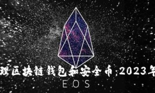 如何安全管理区块链钱包和安全币：2023年的最佳实践