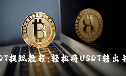 tp钱包USDT提现教程：轻松将USDT转出并安全到账