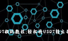tp钱包USDT提现教程：轻松将USDT转出并安全到账