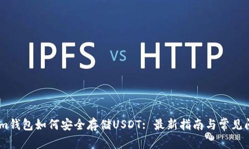 Token.im钱包如何安全存储USDT: 最新指南与常见问题解答