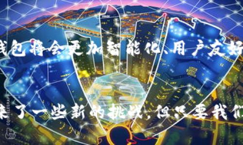    为什么会有区块链钱包？解密数字资产的背后之路  / 

 guanjianci  区块链, 数字资产, 钱包, 加密货币  /guanjianci 

引言：数字时代的资产管理新方式
在数字经济蓬勃发展的今天，越来越多人开始接触到区块链和加密货币。作为这一生态系统的重要组成部分，区块链钱包应运而生，成为用户管理和存储数字资产的必备工具。本文将深入探讨为什么会有区块链钱包，它们的功能和必要性，以及这些钱包如何改变我们对资产的理解。

区块链钱包的定义及类型
区块链钱包可以简单理解为存放数字资产（如比特币、以太坊等）的工具。从技术上讲，区块链钱包并不是存储币本身，而是存储管理这些币所需的公钥和私钥。依照其不同的特点和功能，区块链钱包可分为以下几种：
ul
  listrong热钱包/strong：在线服务，便于交易，但安全性较低，例如交易所钱包。/li
  listrong冷钱包/strong：离线存储，安全性高，适合长时间持有，例如硬件钱包。/li
  listrong软件钱包/strong：应用程序，兼顾安全性和便利性。/li
  listrong纸钱包/strong：最简单和最安全的方式，通过纸质方式记录私钥和公钥。/li
/ul

区块链钱包的必要性
无论是炒币还是日常使用，区块链钱包提供了管理和控制数字资产的基本框架。以下是几方面的原因，说明了区块链钱包的必要性：
ul
  listrong安全性：/strong传统银行账户面临的各种风险（如黑客攻击、身份盗窃）在区块链中有了新的解决方案。由于区块链技术的特性，钱包内的资产并不容易被篡改或盗取。/li
  listrong隐私保护：/strong区块链钱包让用户对自己的资产拥有完全的控制权，去中心化的特性使得用户可以匿名交易，保障个人隐私。/li
  listrong全球化:/strong 区块链钱包使得用户能够随时随地进行交易，打破了地域和时间的限制，方便且高效。/li
/ul

区块链钱包的使用场景
为了更好地理解区块链钱包的日常应用，以下是一些具体的使用场景：

h4场景一：跨国汇款/h4
小张是一位在海外工作的IT工程师，他每个月都会将一部分工资汇回国内帮助家人。传统汇款需要手续费和繁琐的手续，而使用区块链钱包， 小张只需将资金发送至母亲的区块链钱包，手续费低得多，且几乎实时到账。想象一下，小张在异国他乡阳光洒落的咖啡厅，轻轻一按，便将一笔资金送到家里，母亲脸上的笑容是他最大的回报。

h4场景二：在线购物/h4
随着越来越多的商家接受加密货币支付，小李决定使用区块链钱包进行资金交易。她在网上找到一家收藏家店铺，购买了她心仪已久的限量版耳环。通过扫描商家的二维码，她的区块链钱包马上完成了交易。买下耳环的那一刻，阳光透过窗帘洒在她的脸上，她感受到了一种前所未有的自信与满足。

h4场景三：投资与交易/h4
小王对投资很有兴趣，他一直在关注加密货币市场的动态。由于拥有一个安全的区块链钱包，他能够快速进出市场，随时把握每一个投资机会。在一次市场波动中，他通过钱包完成了几笔成功的交易，获得了可观的收益。一边看着手机屏幕上不断变化的数字，小王忍不住笑出声，仿佛在进行新的金融冒险。

区块链钱包的安全风险及对策
尽管区块链钱包提供了一定的安全性，但依然存在一些安全风险，如私钥泄露、网络钓鱼等，为了有效保护资产，用户应该采取以下几种方法进行自我防护：
ul
  listrong私钥安全：/strong妥善保管自己的私钥，避免存放在在线环境中。/li
  listrong使用双重认证：/strong在可能的情况下开启双重认证，提升账户安全。/li
  listrong保持软件更新：/strong定期检查和更新钱包软件，确保使用最新版本，避免已知漏洞。/li
/ul

未来展望：区块链钱包的应用趋势
随着区块链技术的不断演进，区块链钱包的功能和应用场景也在不断扩展。从 NFT 交易到 DeFi 领域，数字资产的形式在持续增长。我们预计，未来的区块链钱包将会更加智能化、用户友好，并且将与更多的金融服务相结合，提供一站式的资产管理解决方案。无论这是投资、消费还是财富管理，区块链钱包将在未来的数字经济中继续扮演重要角色。

总结
总之，区块链钱包的出现是数字资产管理的必然趋势。从增强安全性到保护隐私，再到便捷跨国交易，区块链钱包为我们打开了新的一扇窗。虽然技术的进步带来了一些新的挑战，但只要我们保持警惕，掌握适当的保护措施，就可以享受这场数字化转型带来的好处。未来的世界，将充满更多机遇和可能，期待与您的下一次区块链钱包的奇妙旅程。