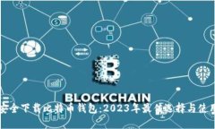 如何安全下载比特币钱包：2023年最佳选择与使用