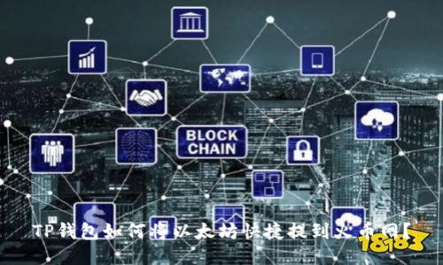 TP钱包如何将以太坊快捷提到火币网？