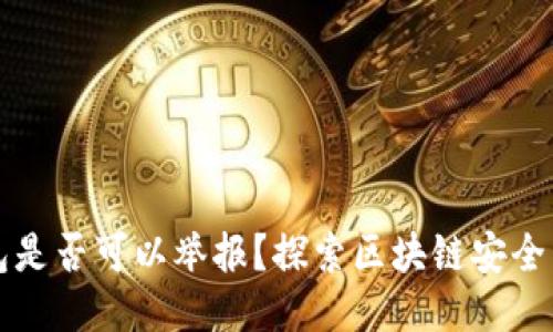 区块链钱包是否可以举报？探索区块链安全与用户保护