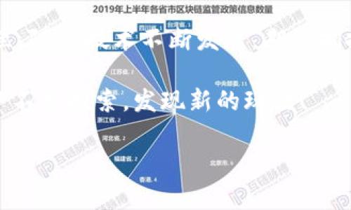    用Python创建区块链钱包的完整指南  / 

 guanjianci  区块链, Python, 钱包, 加密货币  /guanjianci 

 一、引言 

 随着区块链技术的快速发展，加密货币钱包在我们的生活中愈加重要。无论是投资者、开发者，还是普通用户，了解如何创建一个安全可靠的区块链钱包都是非常必要的。而今天，我们将用Python这一强大的编程语言，带你一步步完成创建区块链钱包的过程。 

 二、区块链钱包的基础知识 

 在深入创建钱包之前，让我们先了解一些基础概念。区块链钱包，简单来说，是一个存储公钥和私钥的工具。公钥可以被看作是你的银行账户号码，而私钥则是你访问和控制这些资金的密码。保护好你的私钥是至关重要的，因为一旦丢失，资金将无法恢复。 

 在区块链的世界里，主要有两种类型的钱包：热钱包和冷钱包。热钱包通常是连接到互联网的，使用方便但安全性较低；而冷钱包则是离线存储，安全性高，但使用时稍显复杂。这两种钱包各有优缺点，选择哪一种往往取决于用户的需求。 

 三、准备工作 

 开始动手之前，我们需要以下几个工具和库：
ul
    li Python 3.x版本/li
    li pip [Python包管理工具]/li
    li web3.py（用于与以太坊区块链交互）/li
    li hashlib（用于生成哈希值）/li
    li os（用于生成随机数）/li
/ul

 安装所需库的方法如下： 
precodepip install web3/code/pre

 四、构建区块链钱包 

h4 1. 生成密钥对 /h4

 创建钱包的第一步是生成一个公钥和私钥的密钥对。公钥可以向他人共享，而私钥要妥善保管。

precode
import os
from eth_account import Account

# 生成密钥对
def create_wallet():
    # 私钥的生成
    private_key = os.urandom(32)
    # 使用私钥生成账户
    account = Account.from_key(private_key)
    return account, private_key

wallet, private_key = create_wallet()
print(