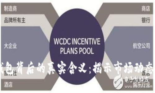 USDT转入钱包背后的真实含义：揭示市场动态与投资策略