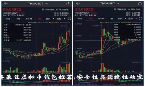 2023年最佳虚拟币钱包推荐：安全性与便捷性的完美结合