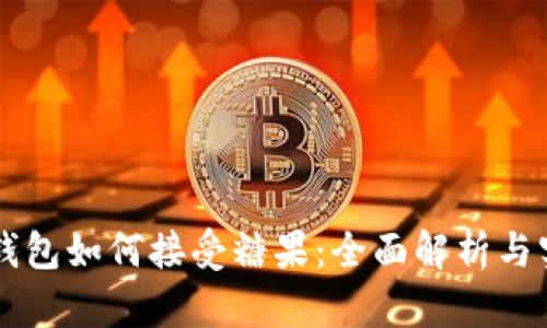 以太坊钱包如何接受糖果：全面解析与实用指南