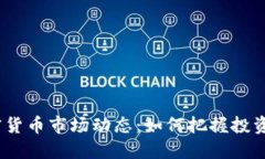 2023年加密货币市场动态：如何把握投资机会与风