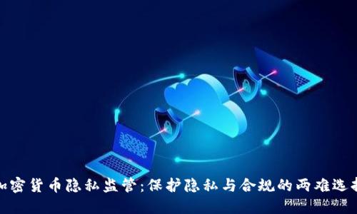 加密货币隐私监管：保护隐私与合规的两难选择