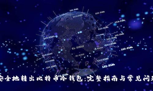 如何安全地转出比特币冷钱包：完整指南与常见问题解答