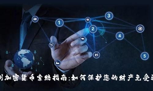 德州加密货币索赔指南：如何保护您的财产免受骗局