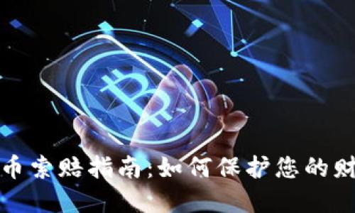 德州加密货币索赔指南：如何保护您的财产免受骗局
