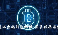 如何创建以太坊钱包地址：新手指南与实用技巧