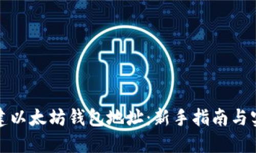 如何创建以太坊钱包地址：新手指南与实用技巧