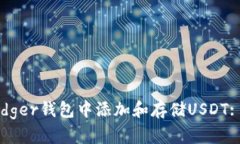 如何在Ledger钱包中添加和存储USDT: 完整指南