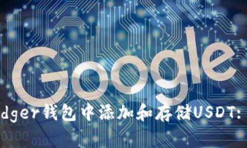 如何在Ledger钱包中添加和存储USDT: 完整指南