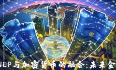 2023年英国NLP与加密货币的融合：未来金融的智能